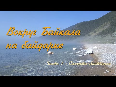 Вокруг Байкала на Байдарке. Часть 1 - Сахюрта - Листвянка