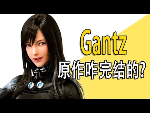 《gantz》原作咋完结的？上 #人物故事 #动漫 #咋完结的