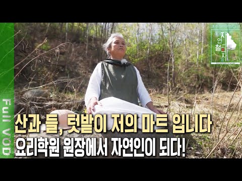 잘나가는 요리 선생님이 산속으로 들어갔다?! 자연에서 찾은 그녀의 평화는? [자연의 철학자들 KBS 20220610 방송]
