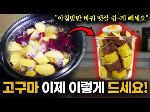 -17kg 빠져 뱃가죽이 등에 붙었어요! 고구마 잘라서 '이렇게' 먹었더니 맛도 좋은데 한달만에 뱃살, 내장지방 덩어리 전부 사라졌습니다 (전미란 작가 3부)