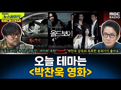 [테마극장] 오늘의 테마는 '박찬욱 영화'!...'올드보이', '복수는 나의 것', '아가씨' 추천! - 거의없다, [권순표의 뉴스하이킥], MBC 250214 방송