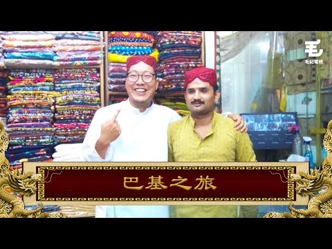 18/9《國家級任務》巴基斯坦篇 第1集－巴基之旅