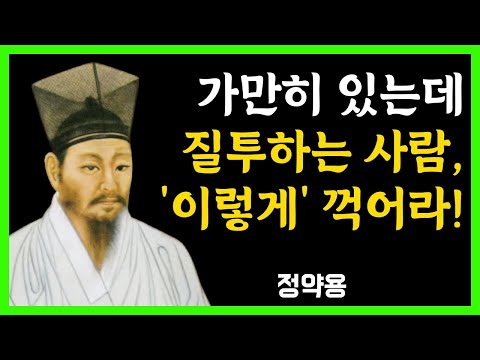 [정약용 명언] 가만히 있는데 시기 질투하는 사람 이렇게 처리해라 | 이유 없이 싫어하는 사람의 정체 | 인간관계 지혜 | 오디오북