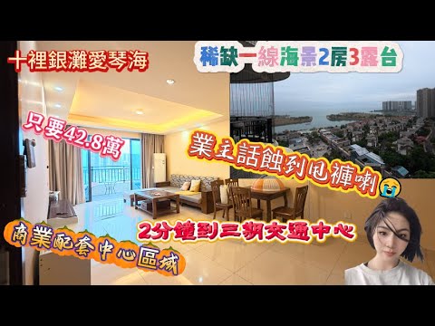 十裡銀灘愛琴海 |稀缺一線海景2房3露台| 93平兩房二衛  |只要42.8萬 |業主話蝕到甩褲喇！商業配套中心區域 |2分鐘到三期交通中心#惠州 #惠州房產 #大亞灣 #home