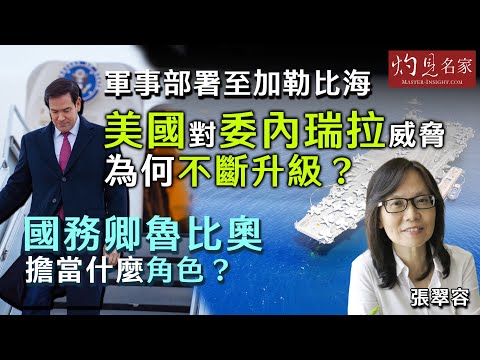 字幕｜張翠容：軍事部署至加勒比海 美國對委內瑞拉威脅為何不斷升級？ 國務卿魯比奧擔當什麼角色？｜灼見政治｜2025-12-06