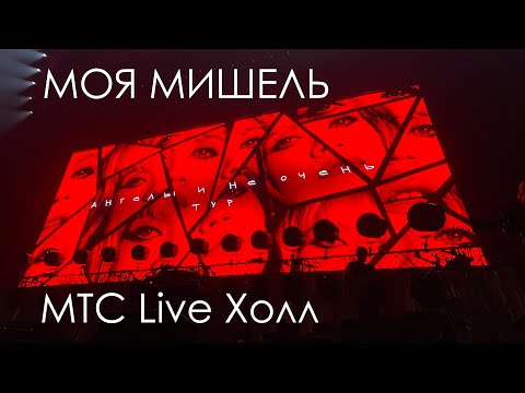 Большой концерт группы Моя Мишель МТС live Холл Москва 29.11.25