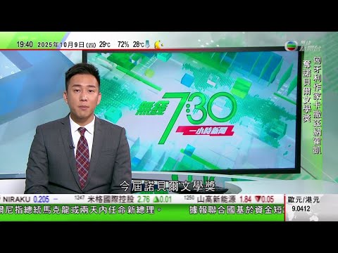 無綫TVB 730一小時新聞｜商務部：稀土相關物項具有軍民兩用屬性　實施出口管制是國際通行做法｜諾貝爾獎｜匈牙利作家卡撒茲納霍凱奪文學獎｜全球最乾旱智利阿塔卡馬沙漠冬季異常降雨　現花海奇觀｜TVB