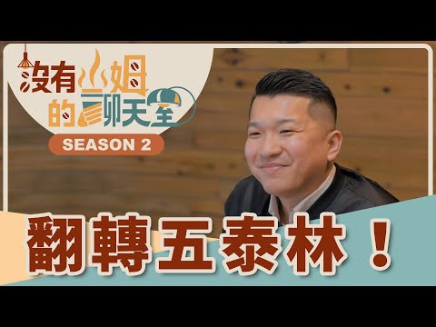 國際大廠也來搶？新北潛力地點在哪裡？！ 蛋白區「五泰林」重劃＋輕軌＋企業進駐，大建設大翻轉？｜【沒有山姆的聊天室】S2 Ep.41｜@gorgeousspace