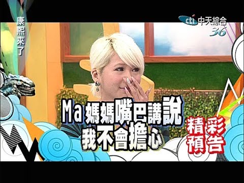 2014.06.18康熙來了完整版　演藝圈的母女情深