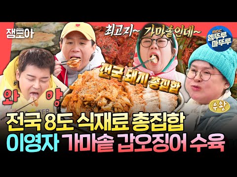 [전참시] 김장한 날 수육은 국룰🍖 갑오징어+수육+김장김치 삼합으로 즐기는 유미네 가마솥 수육🔥ㅣ#이영자 #전현무 MBC250104방송