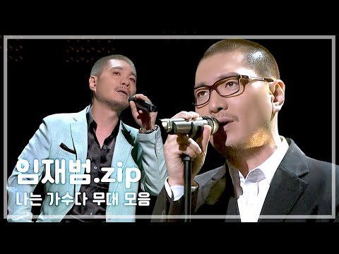 [나는 가수다🎤] 임재범 레전드 무대 모음.zip
