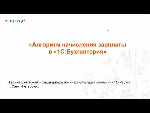 Алгоритм начисления зарплаты в «1С:Бухгалтерия» - 20.05.2025