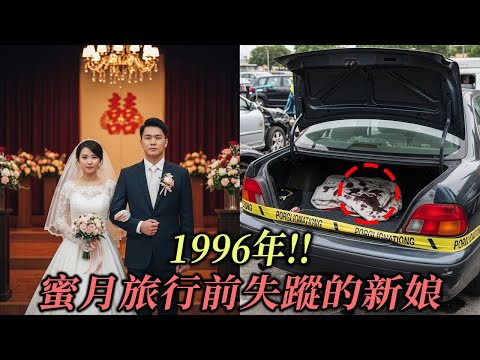 1996年!! 蜜月旅行前失蹤的新娘，17年後在報廢禮車的後車廂中揭開駭人真相