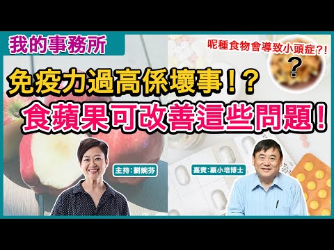 【我的事務所】食蘋果是維持健康法寶之一丨過度提升免疫力係壞事！？丨呢種食物會導致嬰兒患上小頭症！丨顧小培 劉婉芬