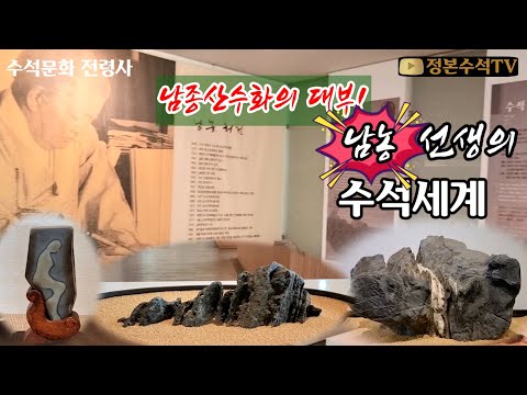 366.#남종산수화의대부!남농선생의수석세계#정본수석tv #수석탐석 #수석 #탐석 #수석경매 #수석판매 #수석전시회 #수석감상