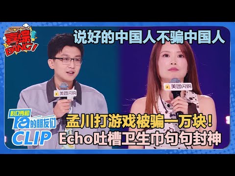 孟川爆笑讲述被骗经历！Echo犀利吐槽卫生巾，句句封神！【脱口秀和Ta的朋友们 第2季】