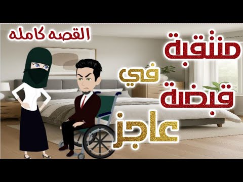 منتقبة في قبضة عاجز قصة كاملة | قصة رومانسية ممتعة جدا قصص حقيقية #قصص #روايات #قصص_مهرة