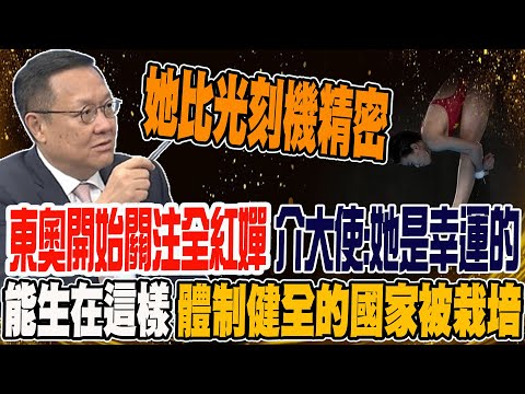 從東奧開始關注全紅嬋 介文汲:她是幸運的 能生在這樣體制健全的國家被栽培