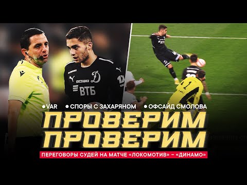 «ЛОКОМОТИВ» – «ДИНАМО»: ПЕРЕГОВОРЫ СУДЕЙ. Воспитание Захаряна, офсайд Смолова, отмена гола и VAR