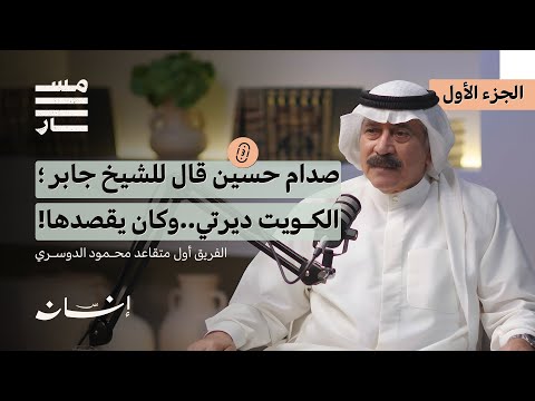 Full story of the Iraqi invasion & resistance | Lt. Gen. Mahmoud Al-Dousari | Masar Podcast