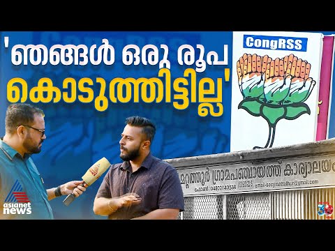 വോട്ടെടുപ്പിന് കേറും വരെ ആരും അറിഞ്ഞില്ല, മറ്റത്തൂരില്‍ കോണ്‍ഗ്രസിനെ ഞെട്ടിച്ച അട്ടിമറി | Mattathur