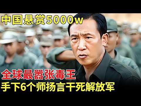 缅甸毒枭刘招华有多嚣张，中国悬赏5000w，凶名传遍国际，手下6个师扬言干死解放军【历史档案】