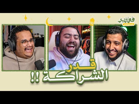 قدر الشراكة ما يفوح 😂 || فوازير مع ابو سعيد و للي