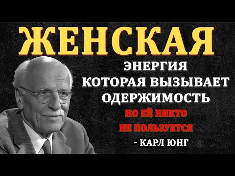 Карл Юнг: секрет женской привлекательности, о котором мало кто знает
