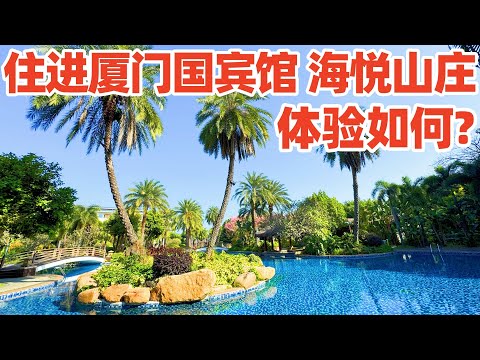 【回国旅居厦门】我换到海悦山庄国宾馆小住两天, 一起看看厦门新一代国宾馆! 厦门酒店! 厦门住宿! 厦门旅游! 厦门! Seaview Resort Xiamen! xiamen hotel！