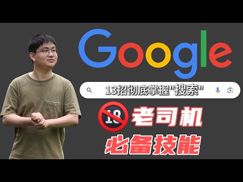学会这13招彻底掌握搜索，最全最详细的宝藏教程！！！| 谷歌搜索
