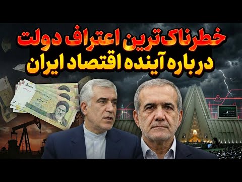 هشدار: سقوط بزرگ اقتصادی نزدیک است؟ (اعتراف به بن‌بست)