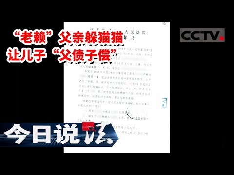 《今日说法》“老赖”父亲躲猫猫拿儿子当挡箭牌 把儿子变成了“老赖” 房子还被父亲拿去抵押！20221230 | CCTV今日说法官方频道