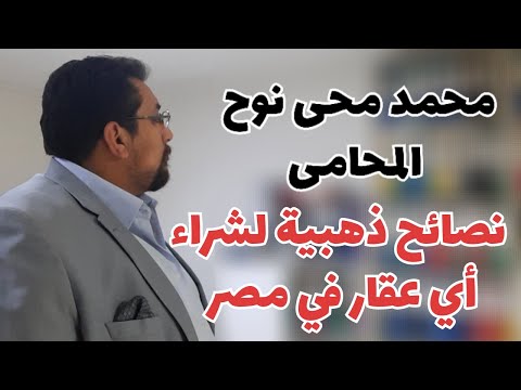 نصائح ذهبية لشراء أي عقار في مصر | ماتشتريش اي شقة او فيلا او محل في مصر الا بعد ما تشوف الفيديو ده