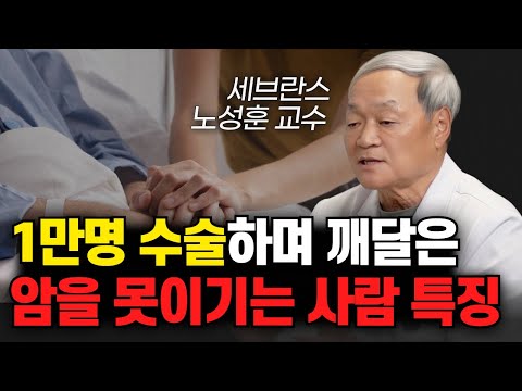 "4기암도 완치할 수 있습니다." 암치료하며 꼭 지켜야할 것들 | 노성훈 교수 1편