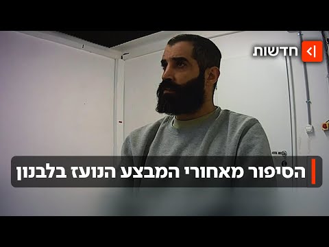 מעצר רב החובל הלבנוני: צה"ל חושף פרטים חדשים מהמבצע הנועז