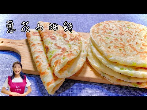 蔥花小油餅、簡單好做又好吃、不會揉麵的趕快學起來