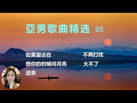 亞男歌曲精选-05【YouTube流行歌曲】#流行歌曲#YouTube流行歌曲#想你的时候问月亮#如果爱还在#大不了#亞男