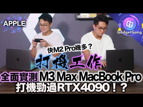 M3 Max MacBook Pro 實力詳測 選購建議〡剪片 AE特效 ProRes Log 4K 60格 調色 快幾多?〡打機勁過 4090 同 Gaming Notebook ?!〡新 太空黑色