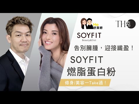 告別臃腫，迎接纖盈！SOYFIT燃脂蛋白粉助您輕鬆啟動體態管理新篇章｜[Ho 想買嘢] ep31