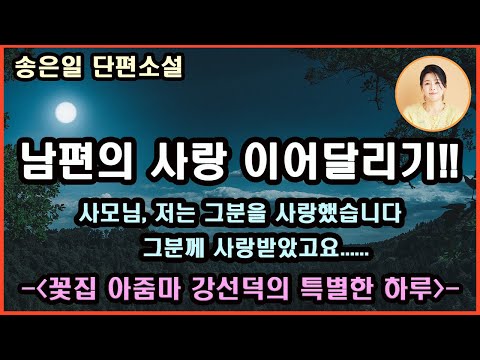 [꽃집 아줌마 강선덕의 특별한 하루]15년 넘게 다져진 틀을 깨겠다고 나설만큼 부지런하거나 과감하지 않은 남편.난 이혼을 거론할 만큼 순수하지 못한,오갈데 없는 그의 여편네...