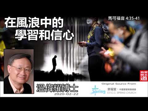 在風浪中的學習和信心 (馬可福音4:35-41) - 溫偉耀博士