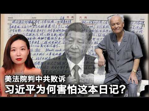 【妖妖酱】李锐留下了习近平最不想公开的历史证词；七年跨国官司官司，中共输了