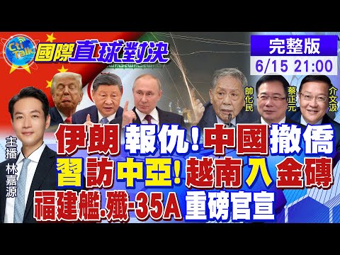 伊朗報仇!中國"撤僑! 習近平訪中亞 擴大朋友圈!越南入"金磚"! 福建艦.殲-35A重磅官宣|【國際直球對決】@全球大視野Global_Vision 20250615完整版