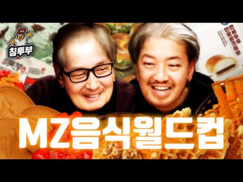 어르신은 모르는 MZ 음식 월드컵