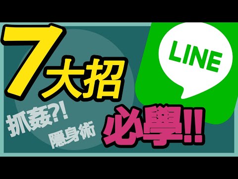 LINE 7大必學隱藏功能!抓姦?! 匿名?!懂了..這樣才不會被抓到~~【台中手機館】