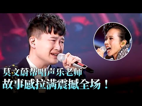 这改编好听炸了！莫文蔚帮唱声乐老师,神仙和声故事感拉满！#天籁之战 精华版 clip