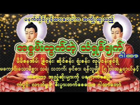 အစွမ်းထက်တဲ့ သံရှစ်ချက်ဂါထာတော် နေ့စဉ်ပူဇော်