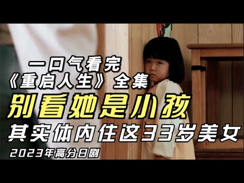 一口气看完最新高分奇幻日剧《重启人生》开挂女主带着记忆无限重生，只为积德行善改变命运！#重启人生