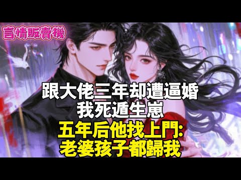 跟大佬三年卻遭逼婚,我死遁生崽,五年後他找上門:老婆小孩都歸我。#霸總 #情感 #完結 #甜寵