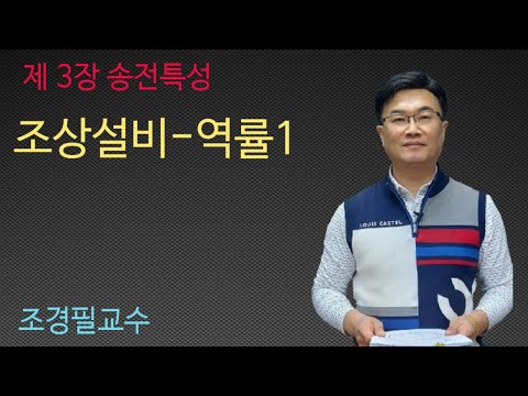 Power Engineering - Lecture 32: Ancestral Equipment - Power Factor 1